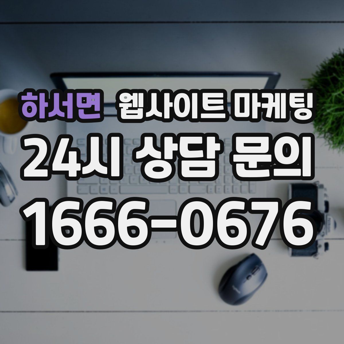 하서면 웹사이트 마케팅