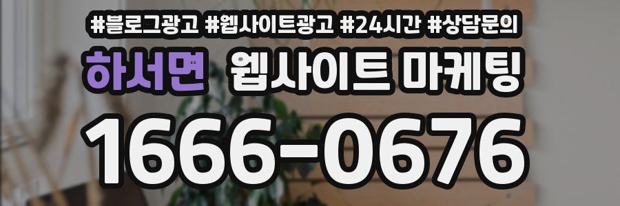 하서면 웹사이트 마케팅