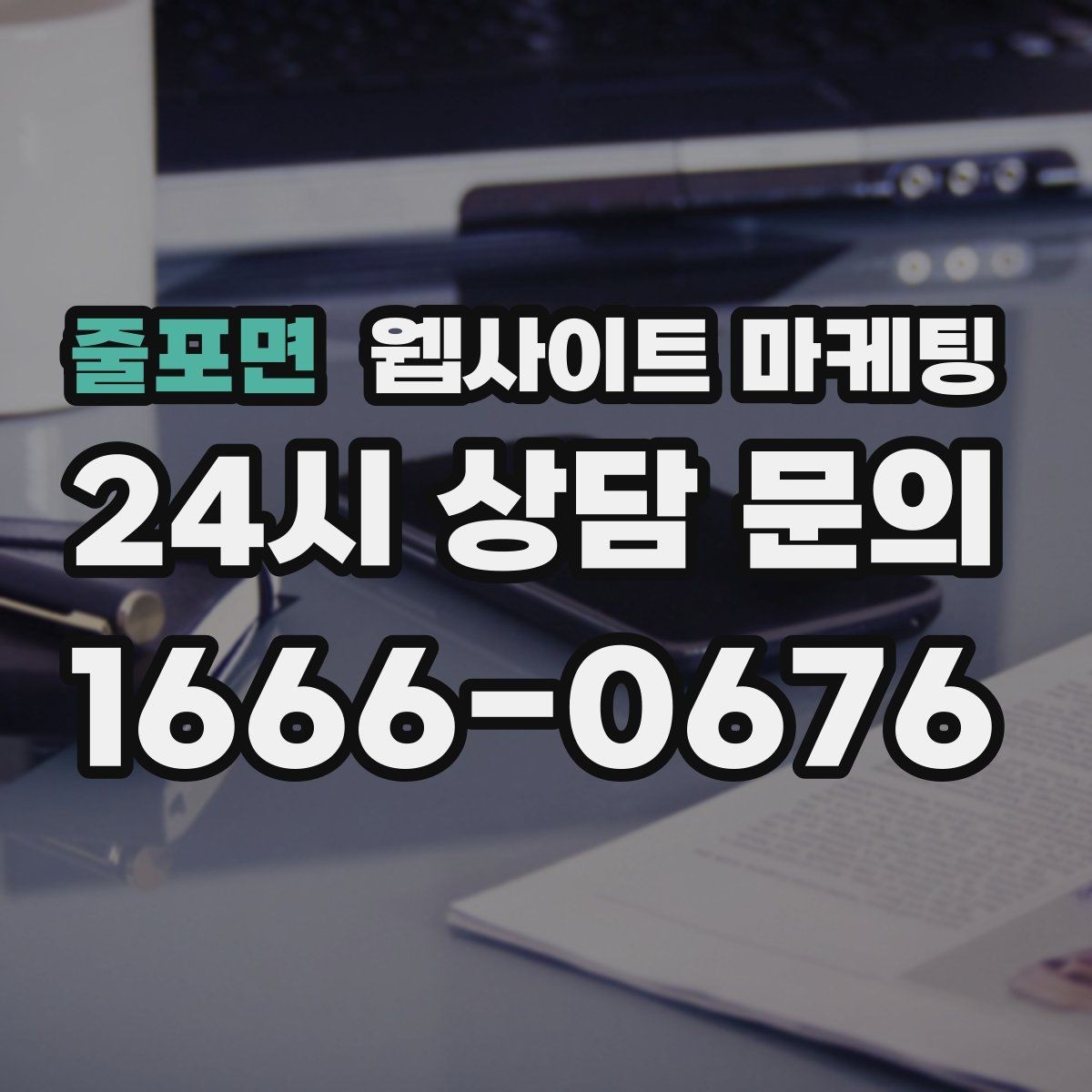줄포면 웹사이트 마케팅 A S 환불 정책을 넣으면 상담이 쉬워지는 이유