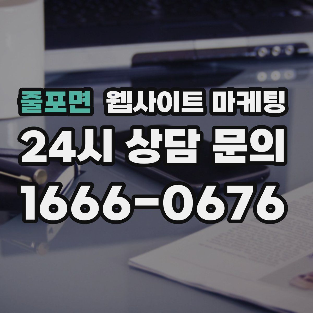 줄포면 웹사이트 마케팅