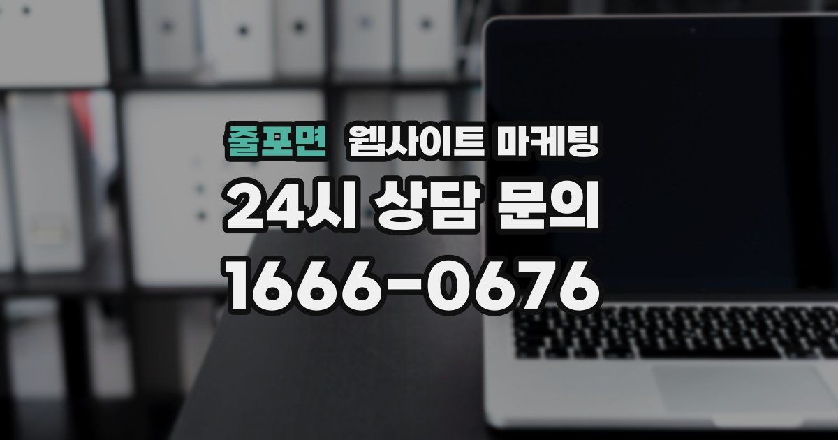 줄포면 웹사이트 마케팅
