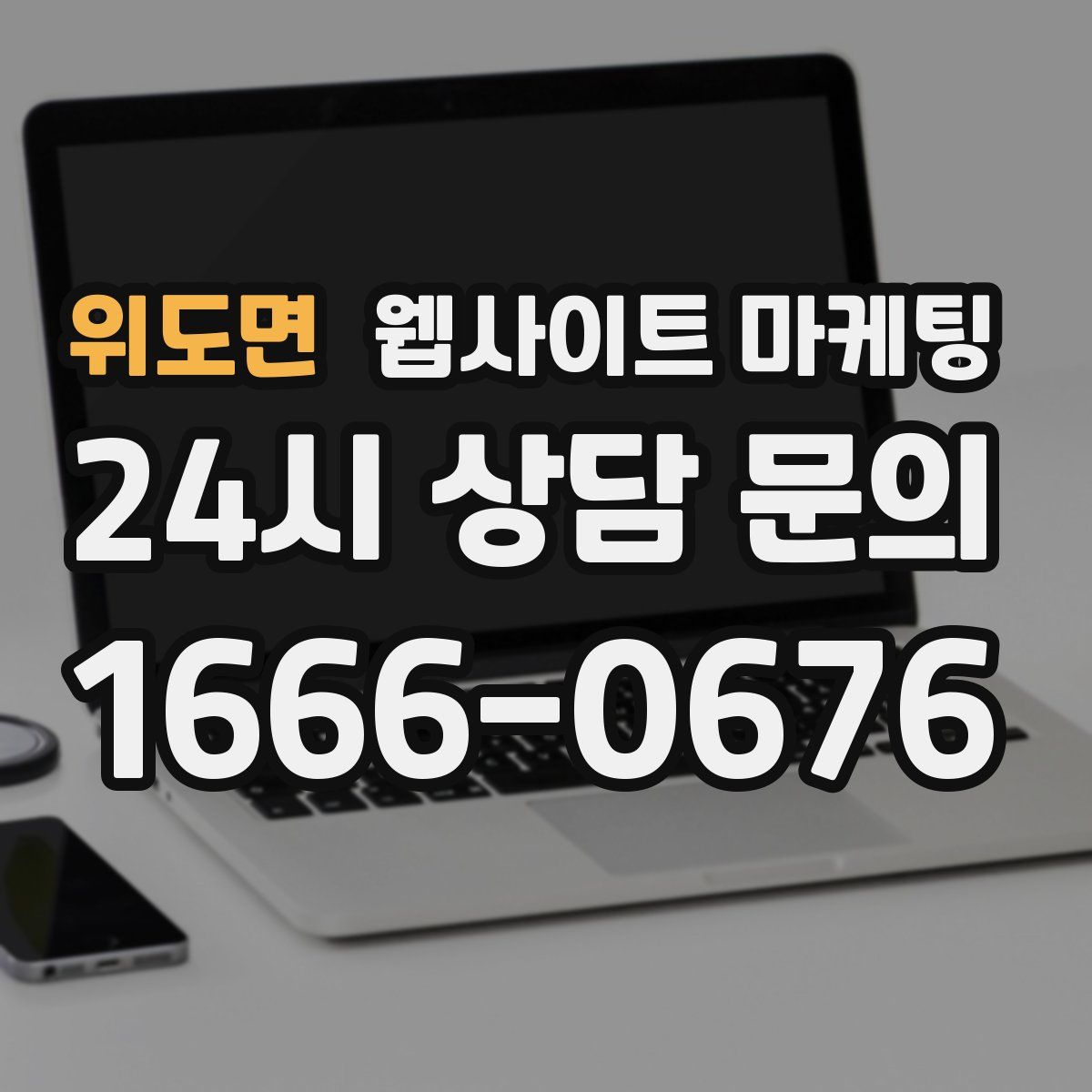 위도면 웹사이트 마케팅