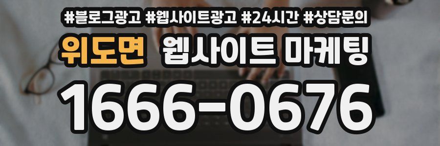 위도면 웹사이트 마케팅
