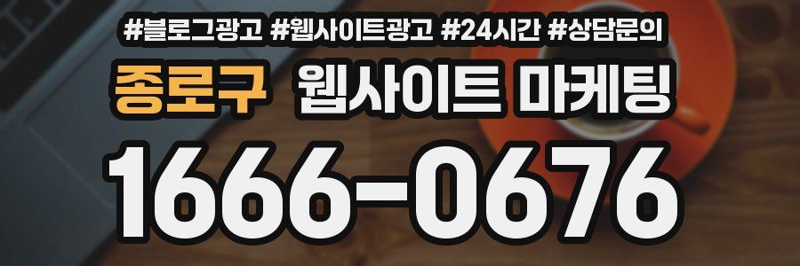 종로구 웹사이트 마케팅
