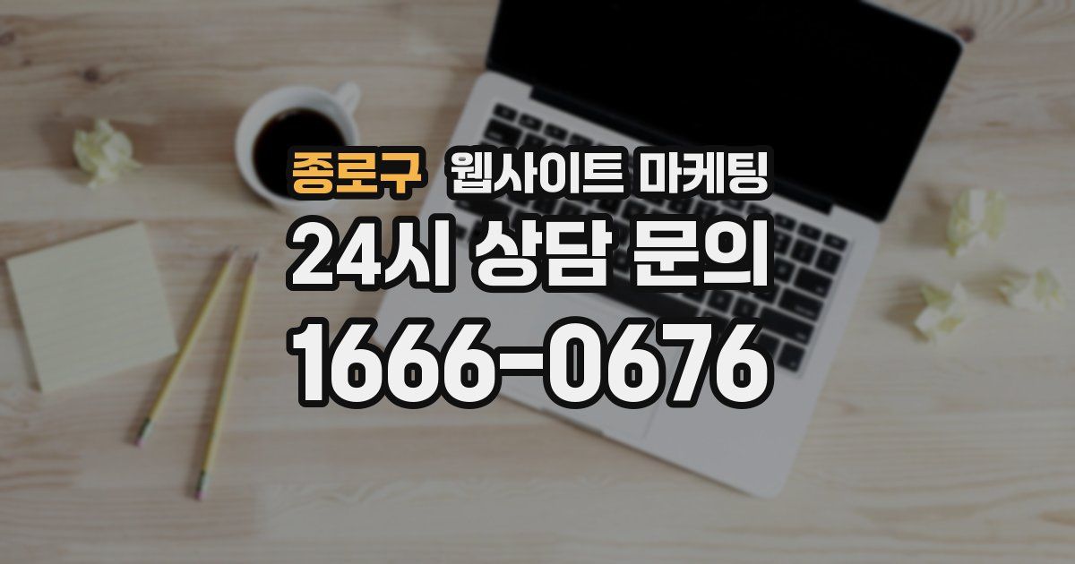 종로구 웹사이트 마케팅
