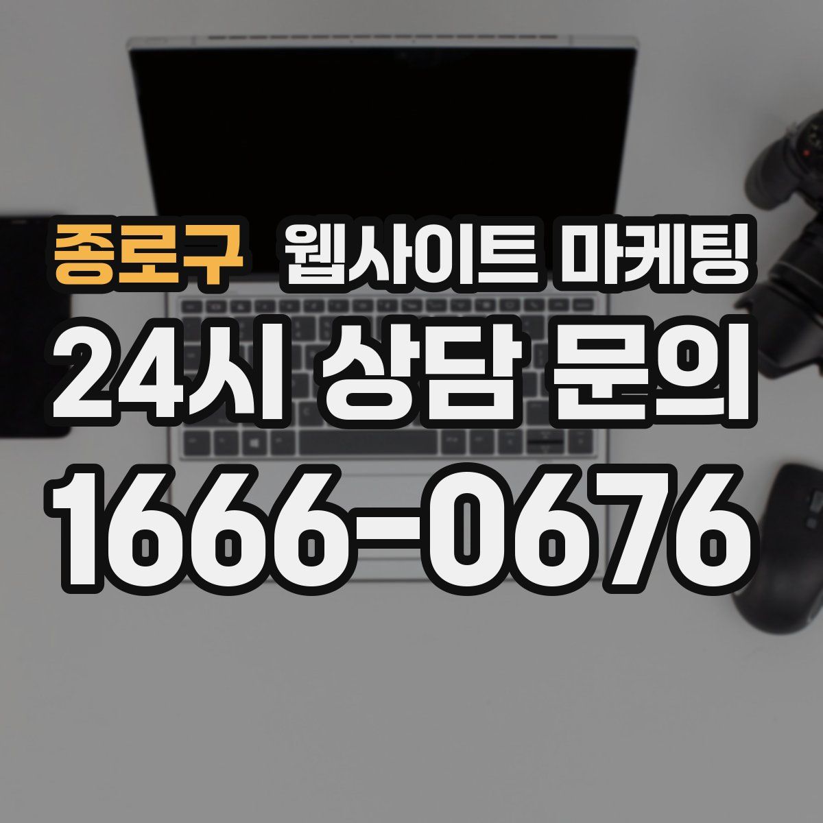 종로구 웹사이트 마케팅