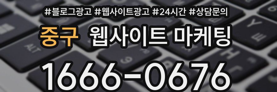 중구 웹사이트 마케팅