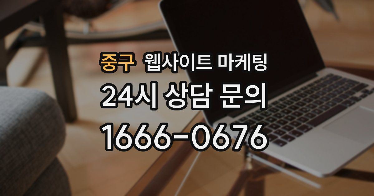 중구 웹사이트 마케팅