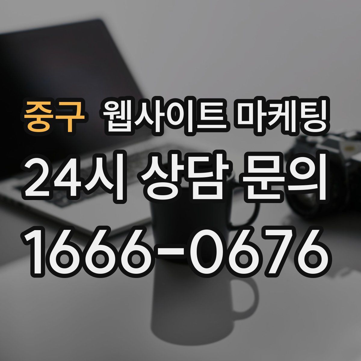 중구 웹사이트 마케팅