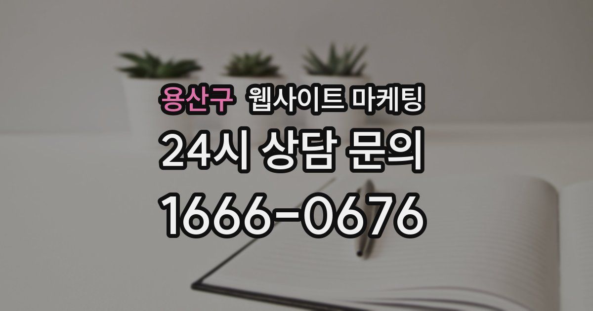 용산구 웹사이트 마케팅