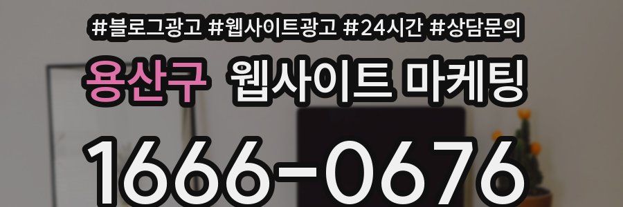 용산구 웹사이트 마케팅
