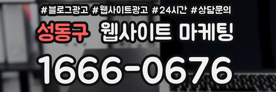 성동구 웹사이트 마케팅