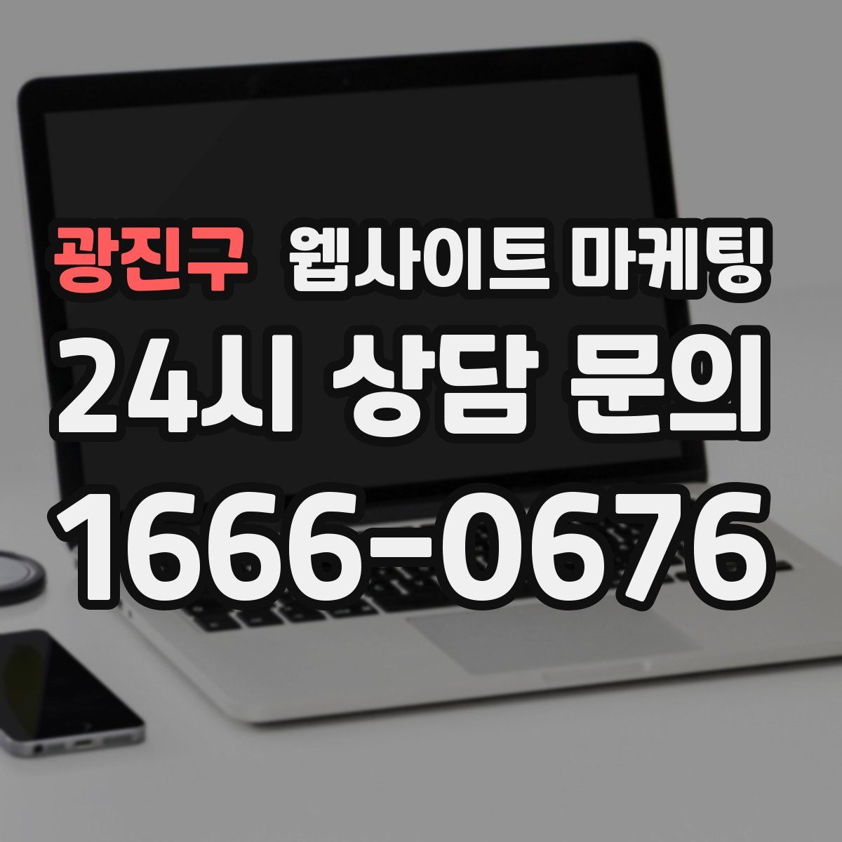 광진구 웹사이트 마케팅