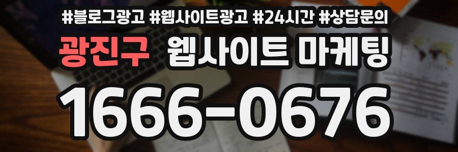 광진구 웹사이트 마케팅