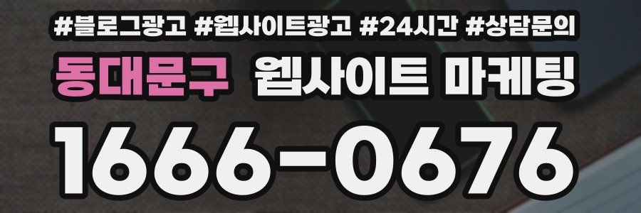 동대문구 웹사이트 마케팅