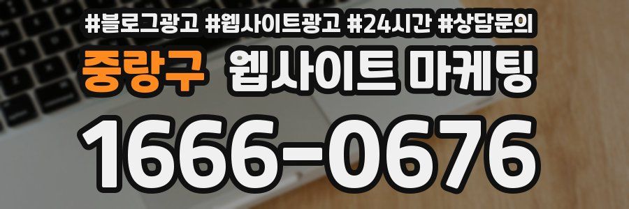 중랑구 웹사이트 마케팅