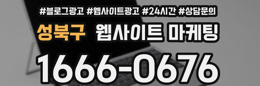 성북구 웹사이트 마케팅