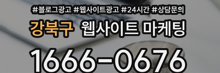 강북구 웹사이트 마케팅