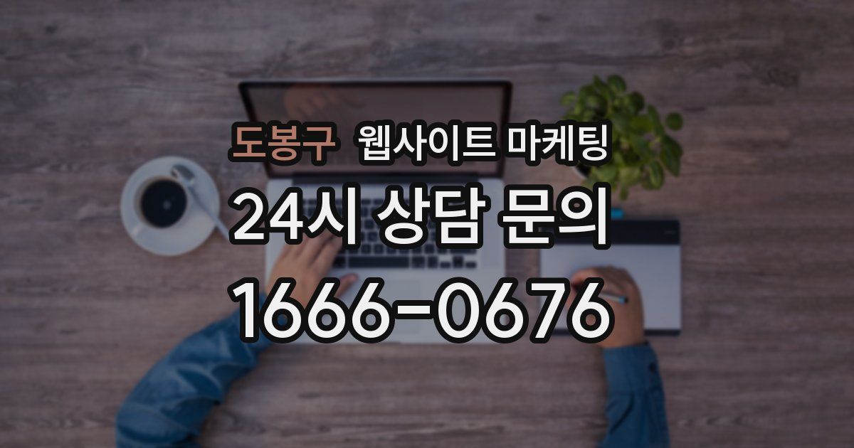 도봉구 웹사이트 마케팅