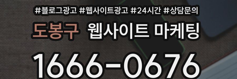 도봉구 웹사이트 마케팅