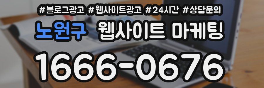 노원구 웹사이트 마케팅