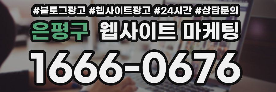 은평구 웹사이트 마케팅