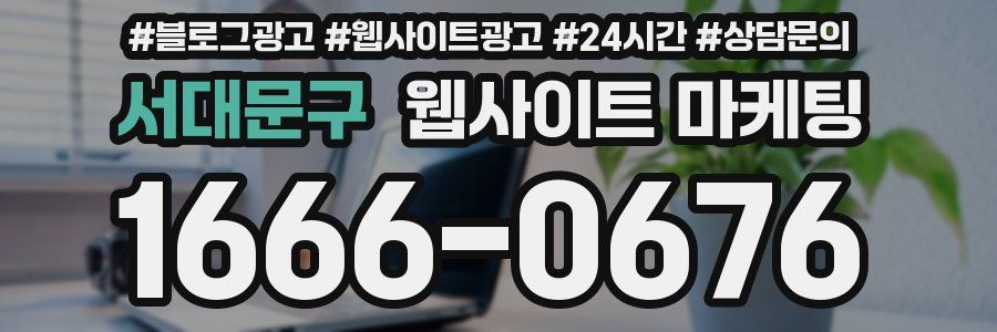 서대문구 웹사이트 마케팅