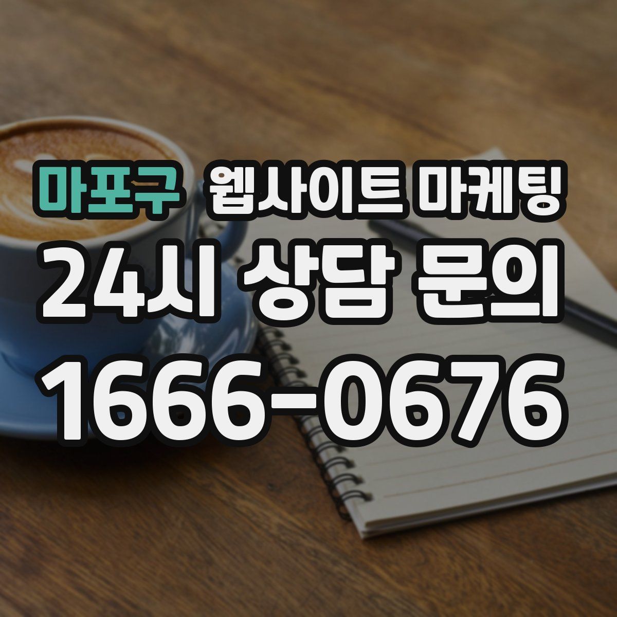 마포구 웹사이트 마케팅