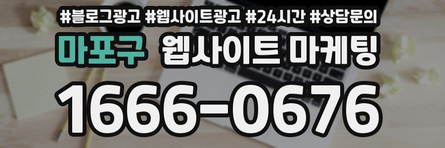 마포구 웹사이트 마케팅