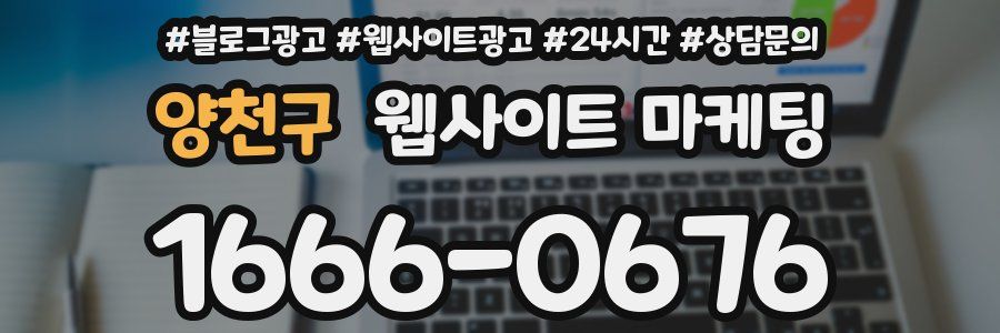 양천구 웹사이트 마케팅