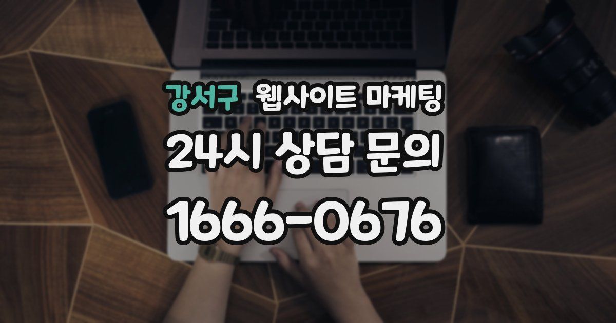 강서구 웹사이트 마케팅
