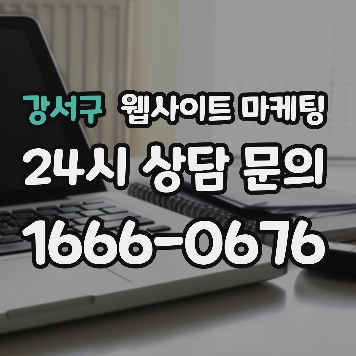 강서구 웹사이트 마케팅
