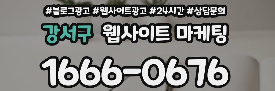 강서구 웹사이트 마케팅