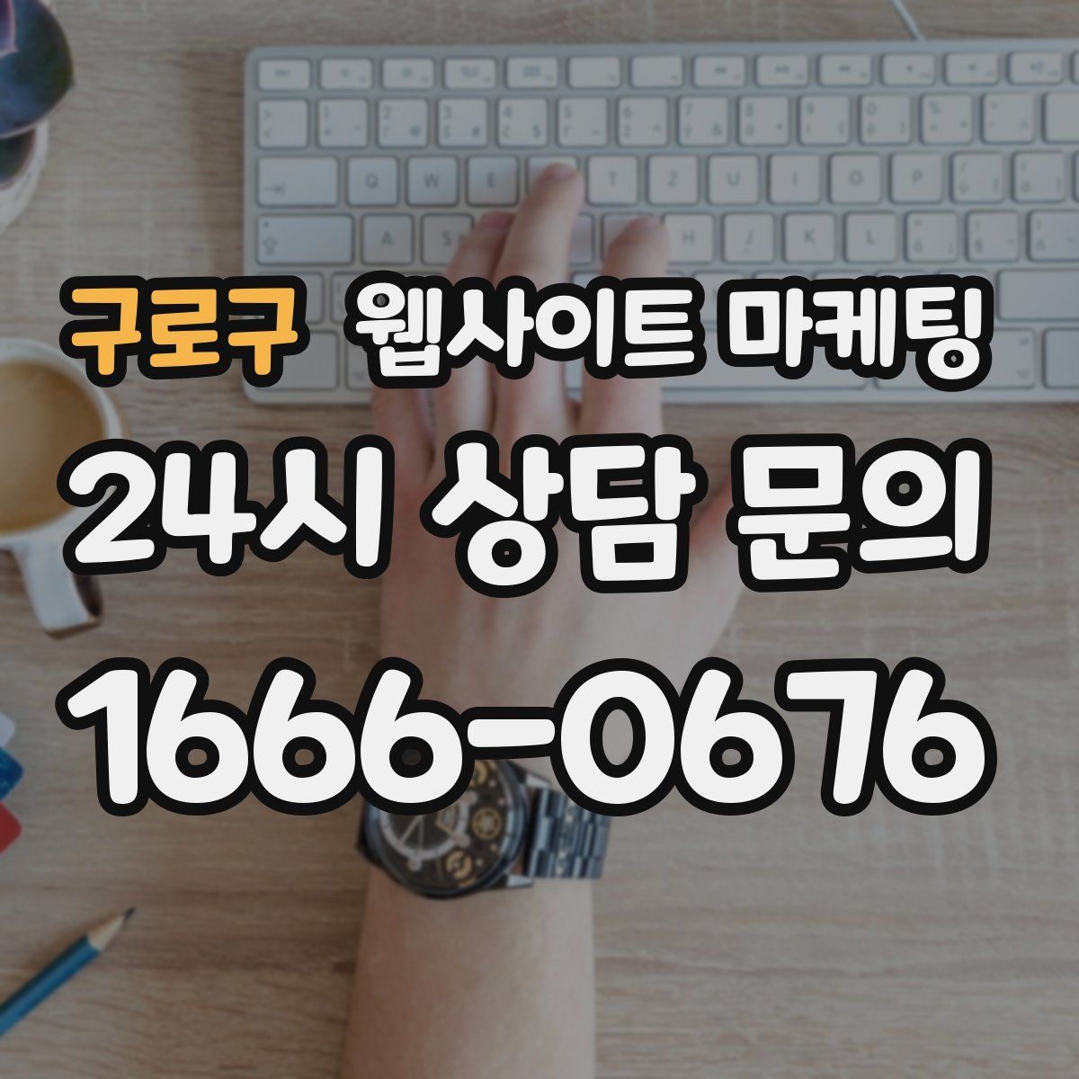 구로구 웹사이트 마케팅