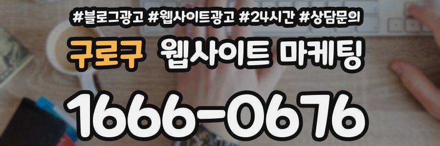 구로구 웹사이트 마케팅