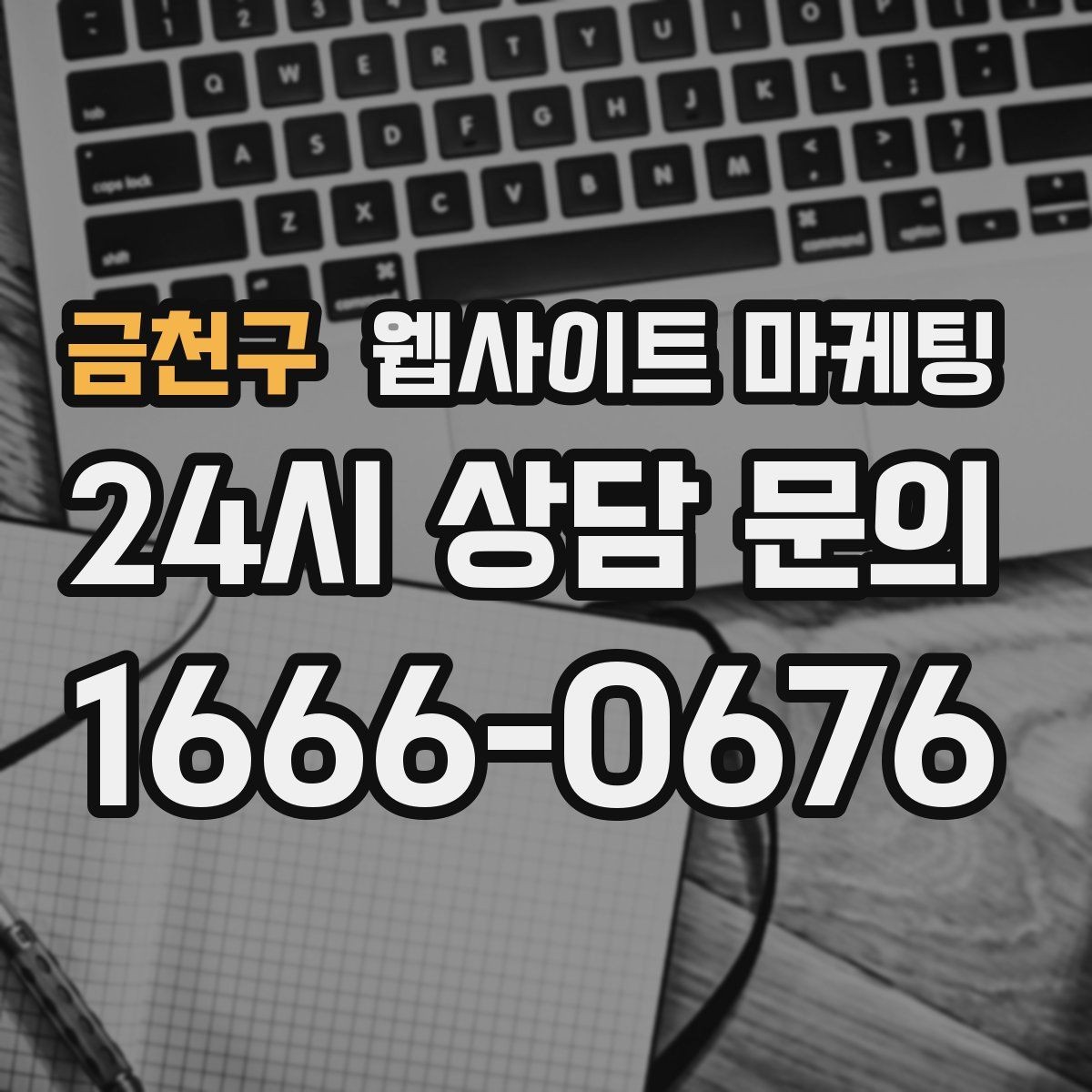 금천구 웹사이트 마케팅 랜딩에서 빠지기 쉬운 신뢰 요소 7가지