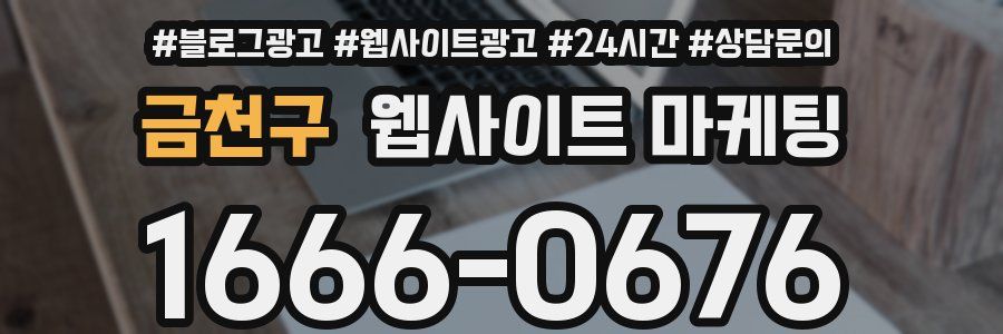 금천구 웹사이트 마케팅