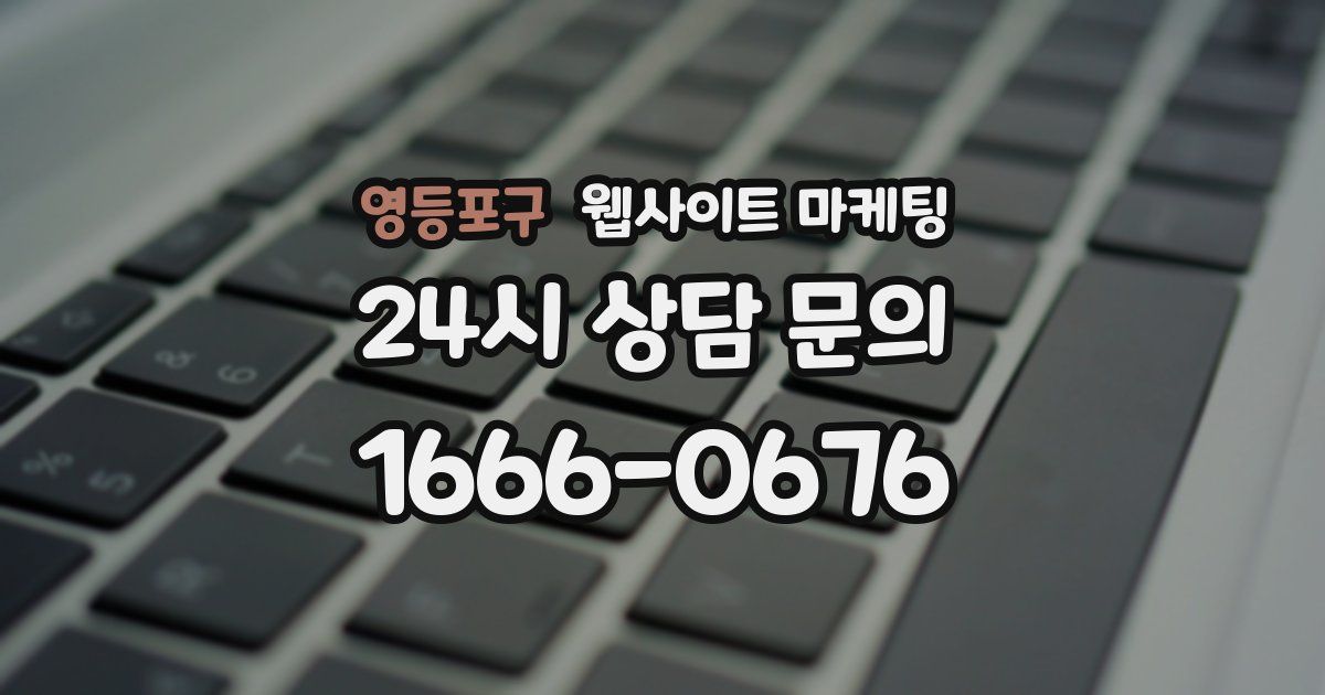 영등포구 웹사이트 마케팅