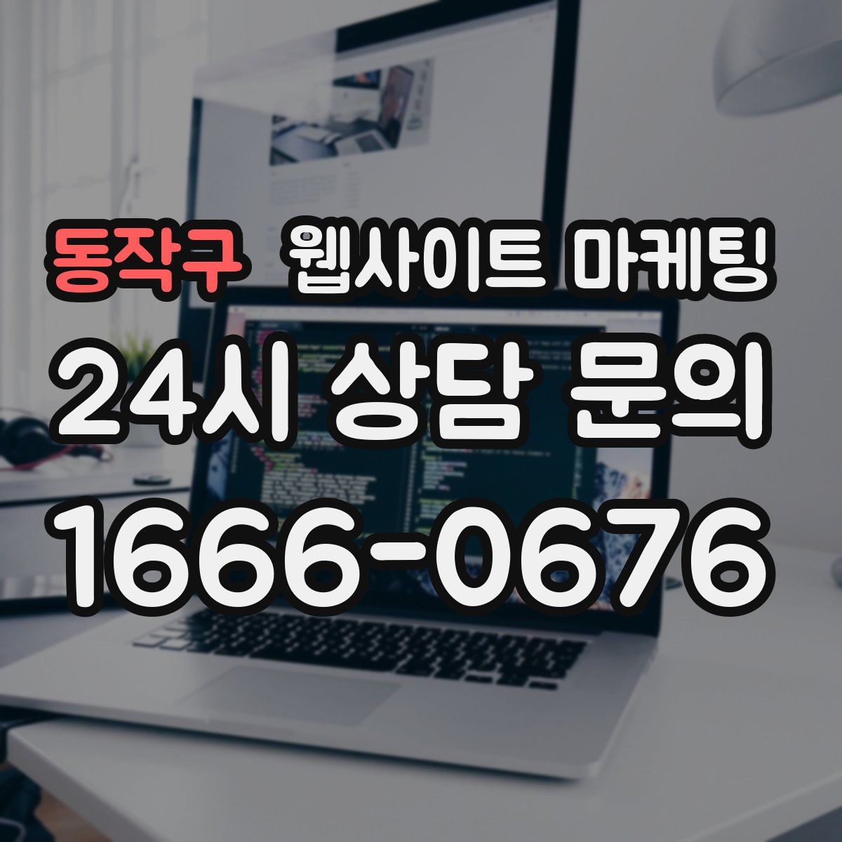 동작구 웹사이트 마케팅