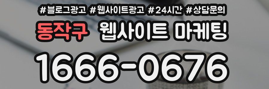 동작구 웹사이트 마케팅