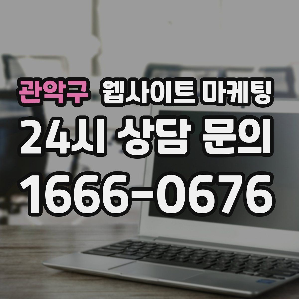 관악구 웹사이트 마케팅 유입 키워드를 보고 다음 달 글 주제를 뽑는 방법