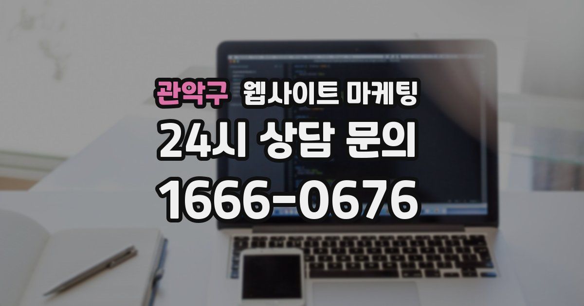 관악구 웹사이트 마케팅