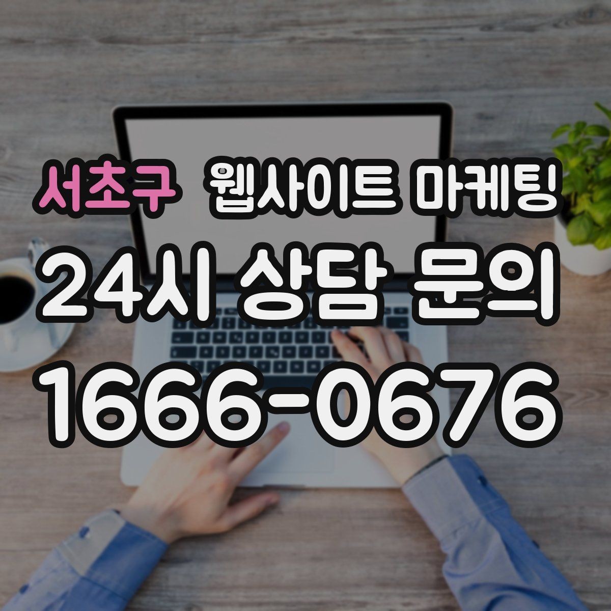 서초구 웹사이트 마케팅 폼 항목을 5개 이하로 줄여야 하는 이유