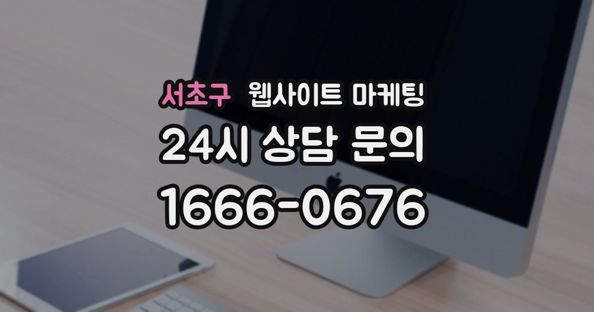 서초구 웹사이트 마케팅