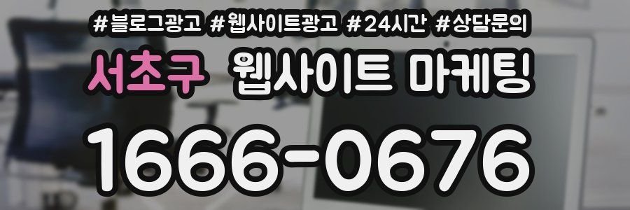 서초구 웹사이트 마케팅
