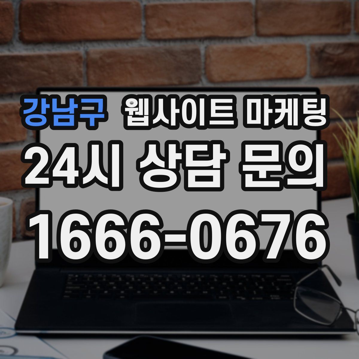 강남구 웹사이트 마케팅