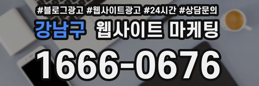 강남구 웹사이트 마케팅