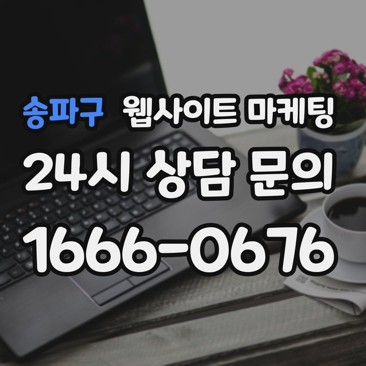 송파구 웹사이트 마케팅
