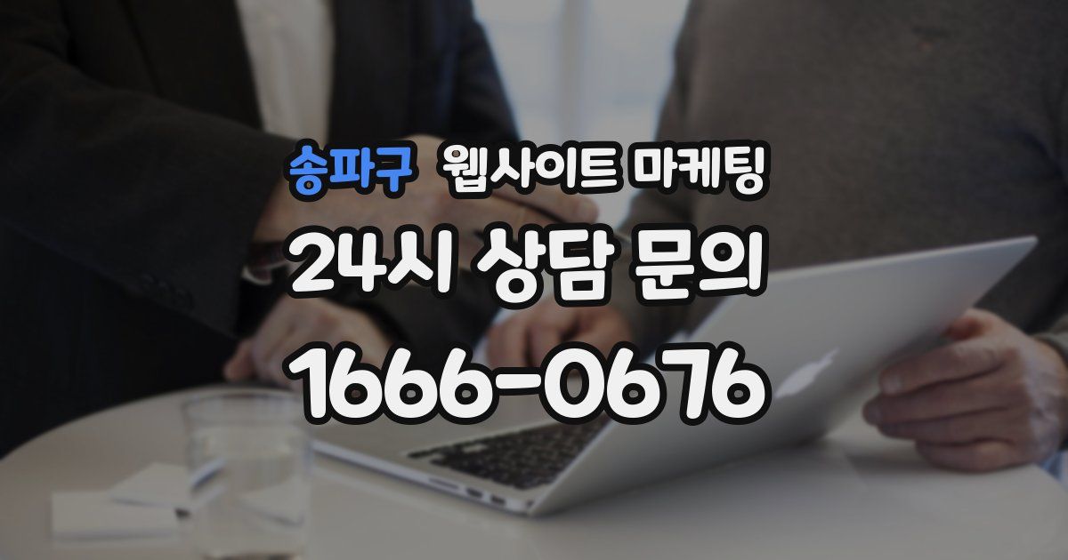송파구 웹사이트 마케팅