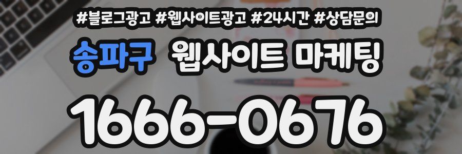 송파구 웹사이트 마케팅